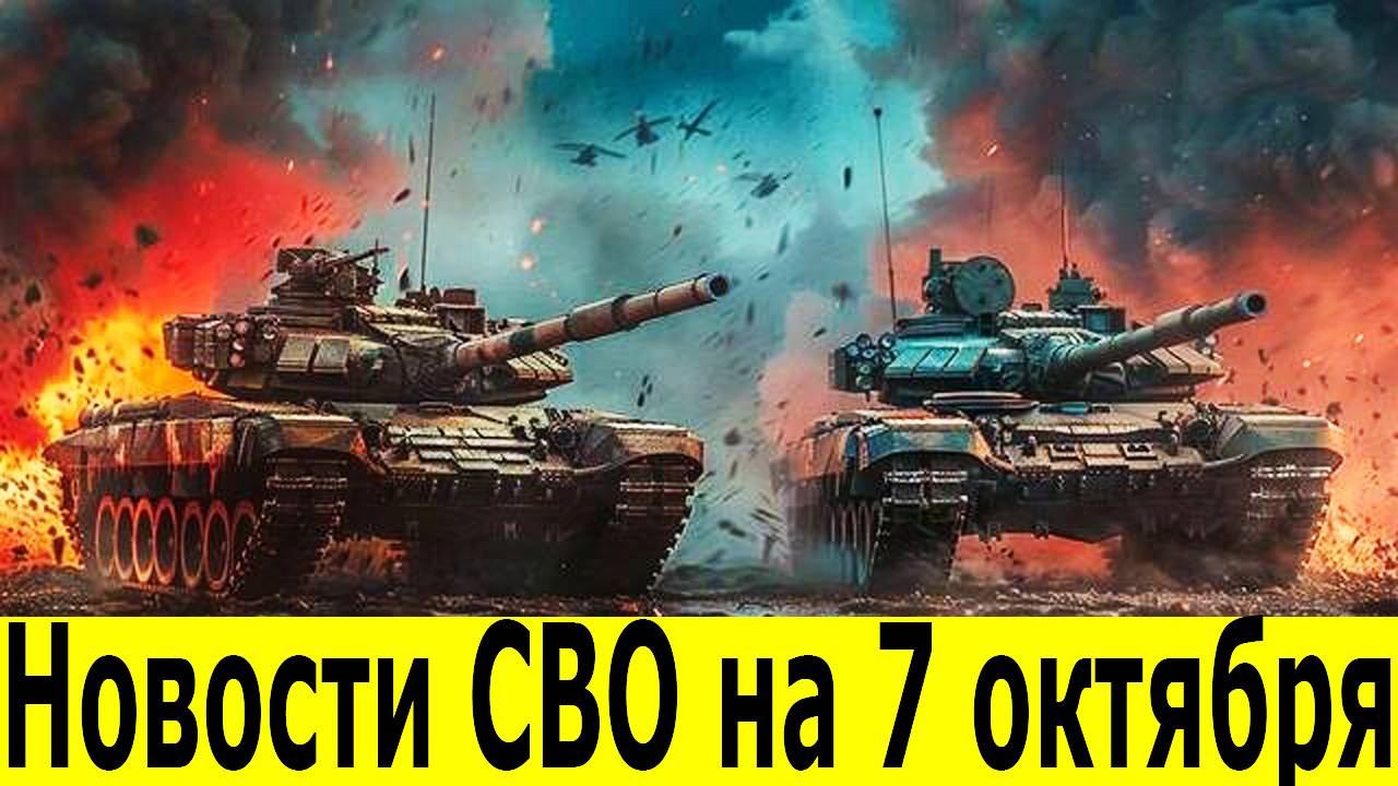 Новости СВО на 7 октября. Сводки СВО. Юрий Подоляка. Война на Украине. Новости сегодня 07.10.2025