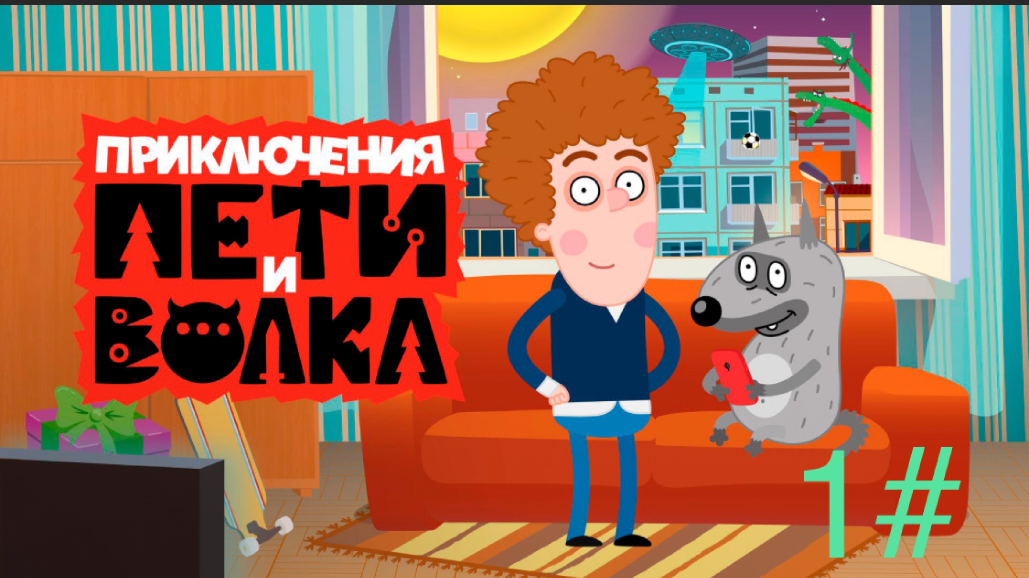 Lp.Приключение Пети и волка  1 начало