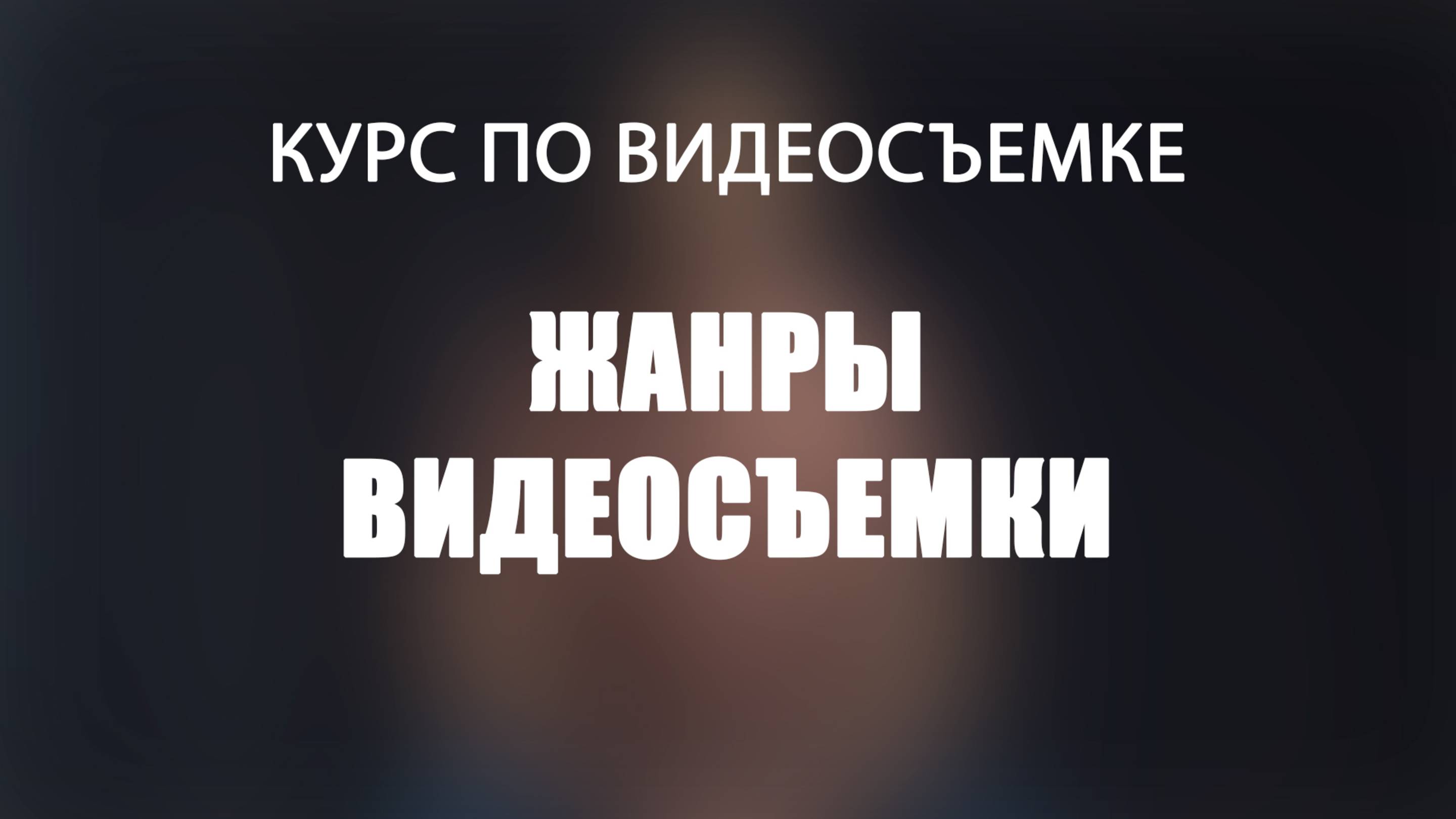 Жанры видеосъемки
