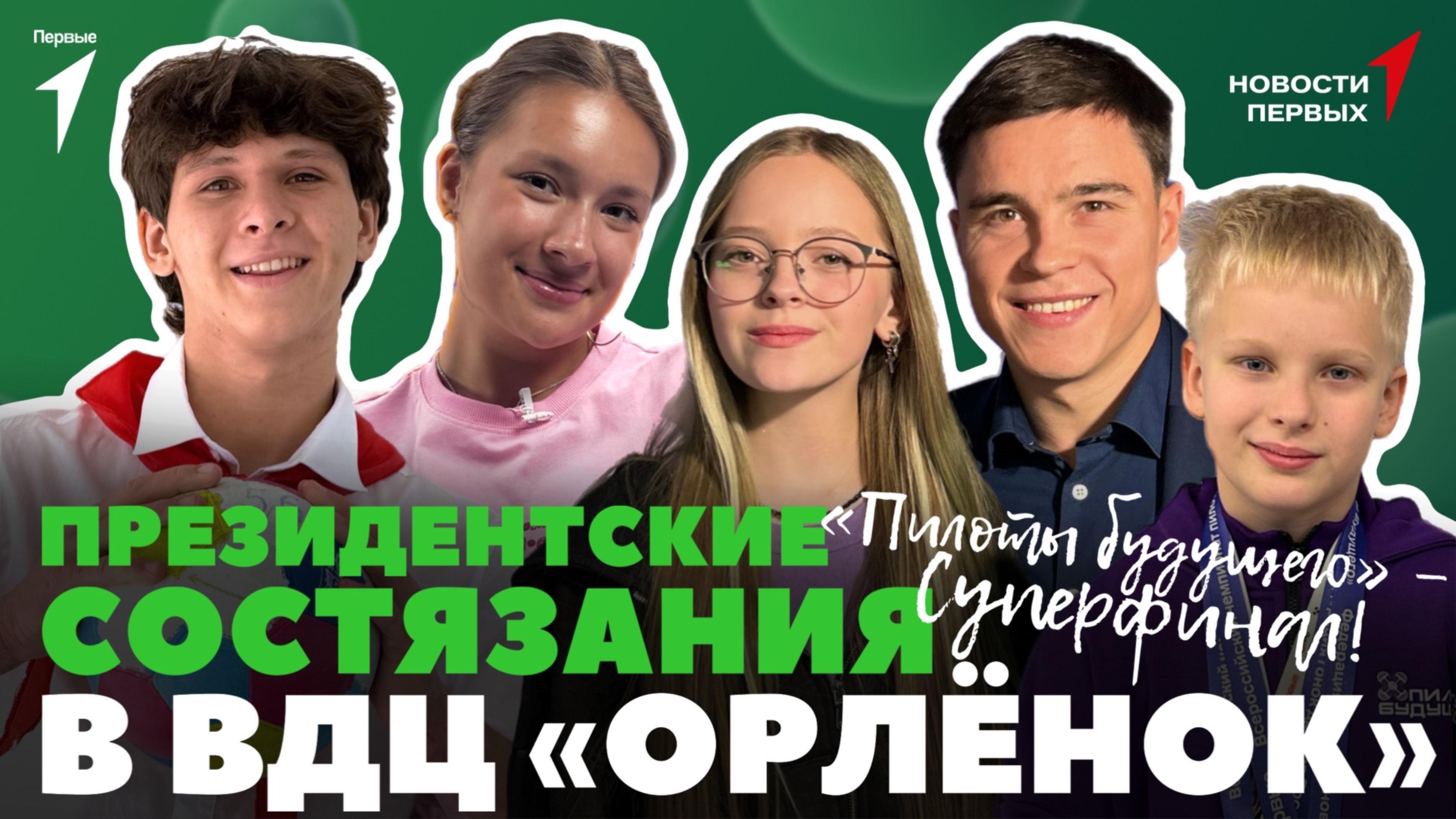 «Новости Первых»: Президентские состязания в ВДЦ «Орлёнок» | «Пилоты будущего» — Суперфинал