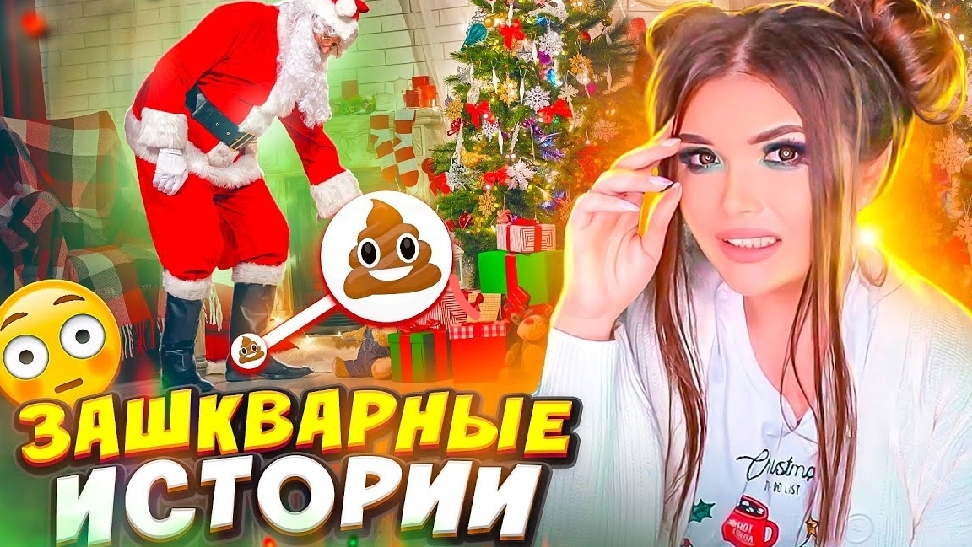 ЕЛЕНА РАЙТМАНЗАШКВАРНЫЕ НОВОГОДНИЕ ИСТОРИИ! Подложила САНТЕ КАКУ
