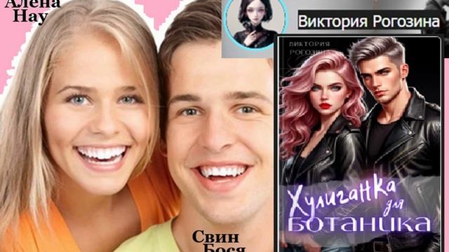 Свин Бося . Хулиганка для Ботаника...