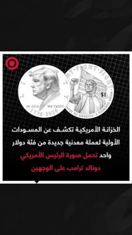 صورة ريل - الخزانة الأمريكية تكشف عن مسودات عملة معدنية جديدة تحمل صورة ترامب