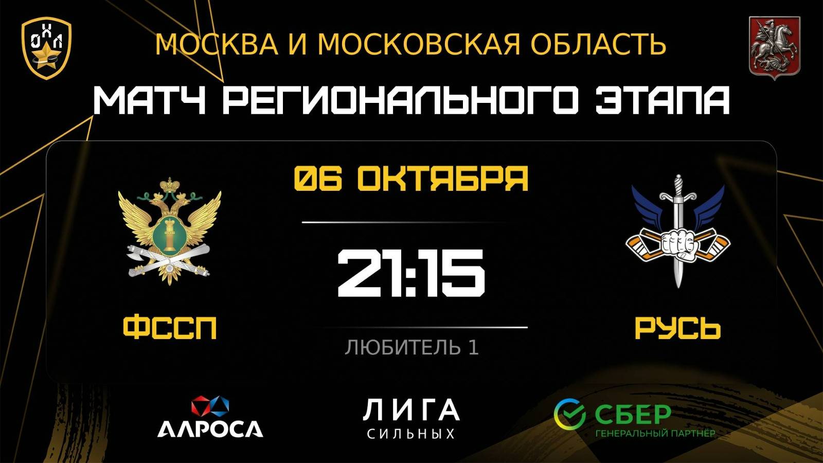 ОБЗОР / ФССП - РУСЬ / 06.10.25 / ОХЛ МОСКВА / ДИВИЗИОН ЛЮБИТЕЛЬ 1