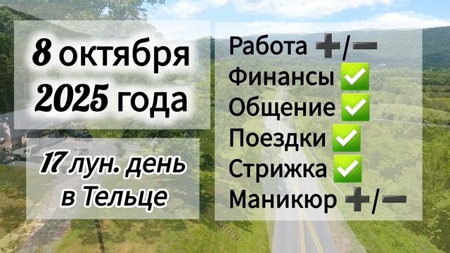 Лунный день 8 октября 2025 года