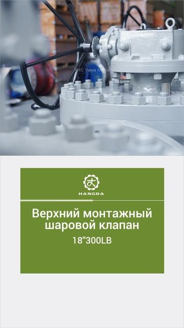 18''300LB Верхний монтажный шаровой клапан -HANGDA