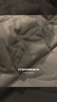 Утепляемся с MIA MODA
