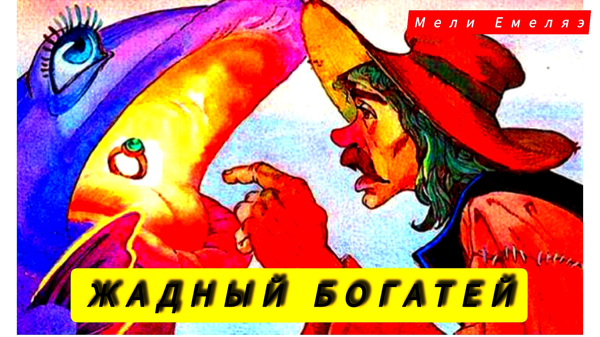 ЖАДНЫЙ БОГАТЕЙ /аудиосказка/