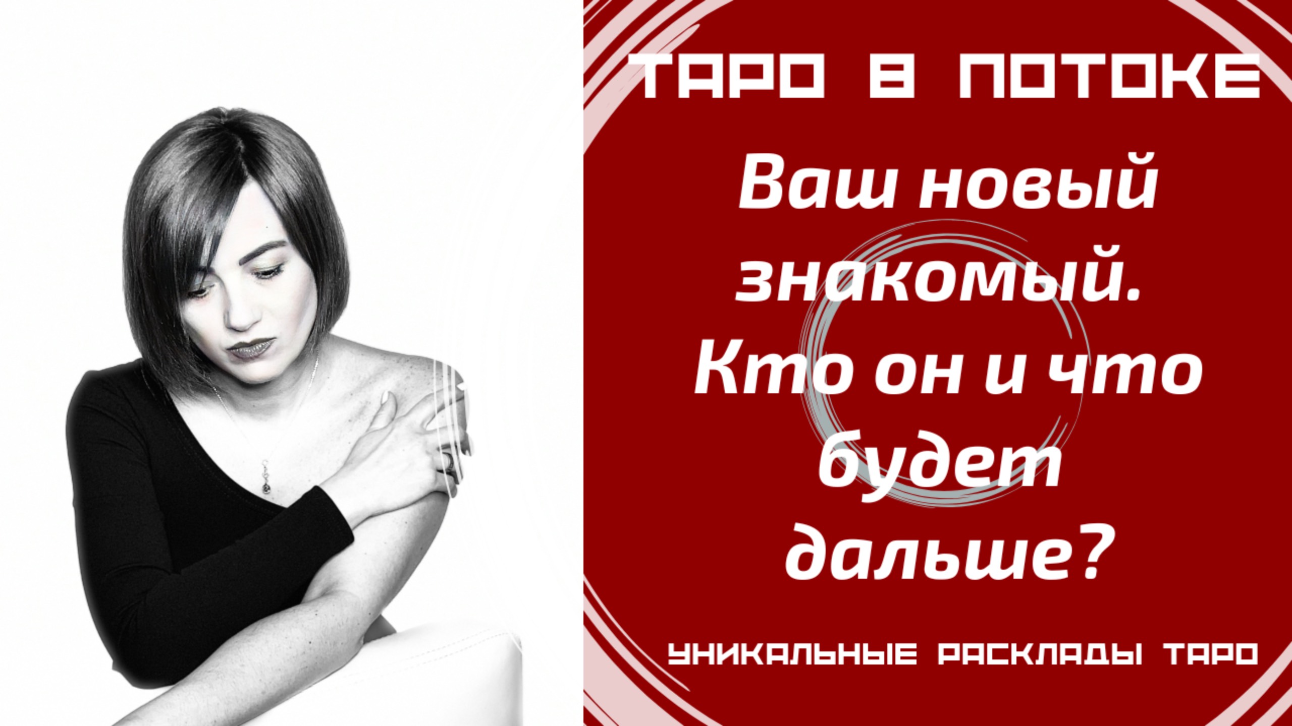 мой новый знакомый кто он и что будет дальше