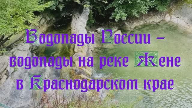 Природа регионов России. Водопады России - водопады на реке Жане в Краснодарском крае