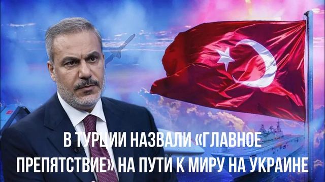 Турция о мире. Додик о России. Кто поможет Залужному.