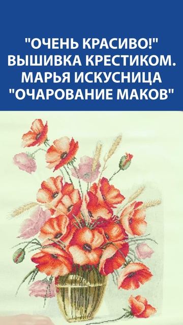 ОЧЕНЬ КРАСИВО!  Вышивка крестиком Марья Искусница Очарование маков