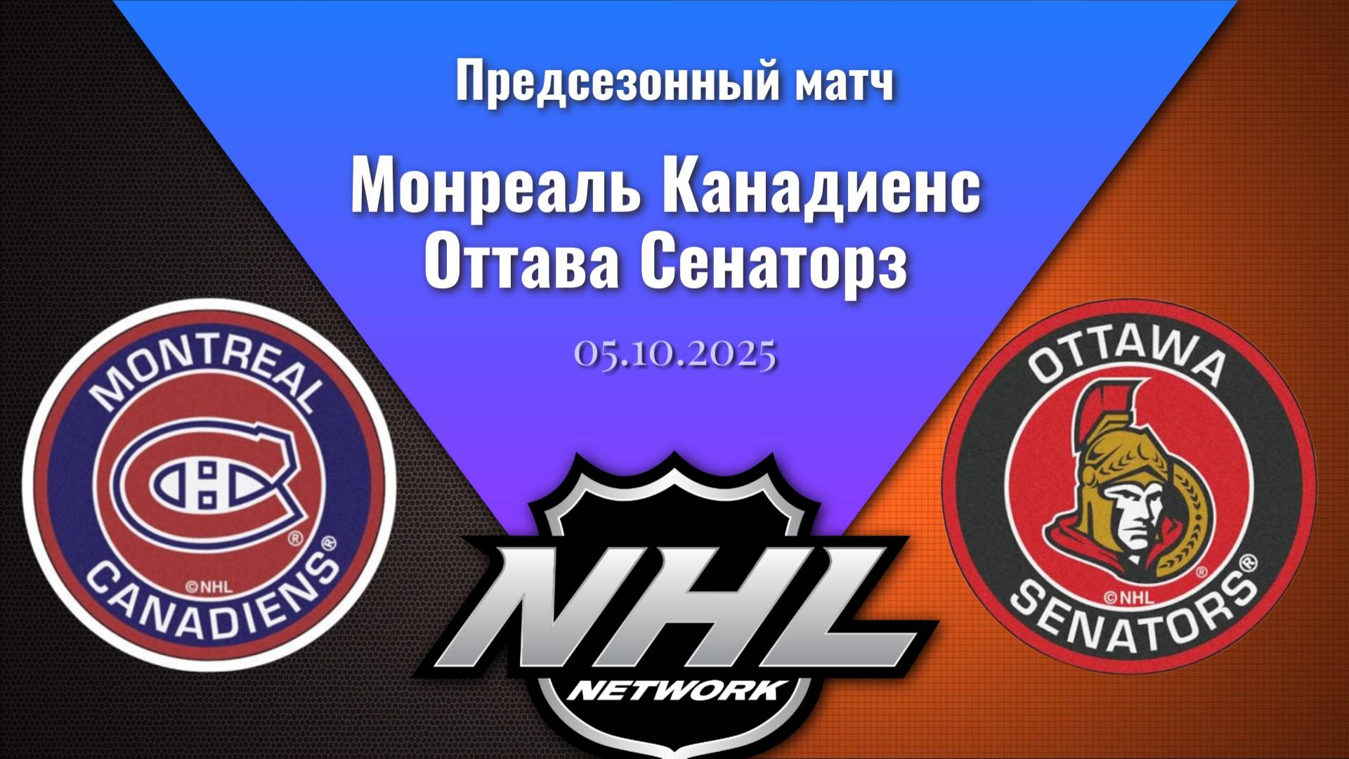 05.10.2025 | Предсезонные игры | Монреаль Канадиенс - Оттава Сенаторз | Montreal - Ottawa