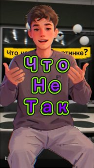 Или всё так ?