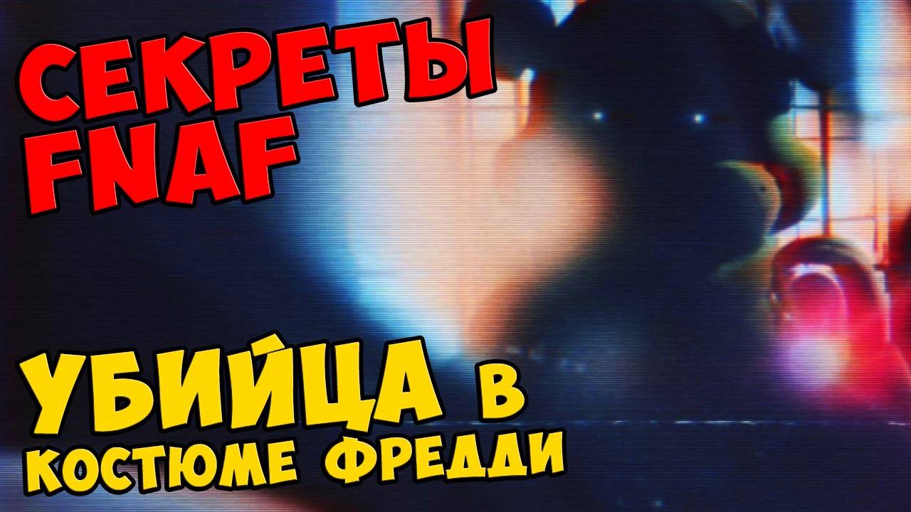 Five Nights At Freddy's - УБИЙЦА В КОСТЮМЕ ФРЕДДИ #477