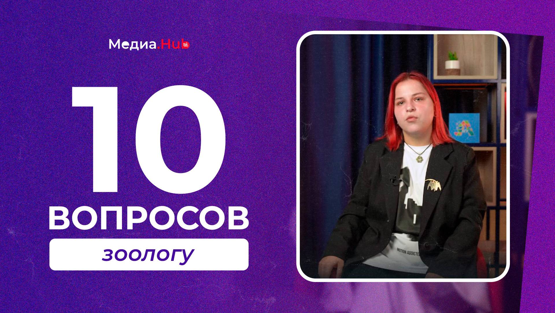 10 вопросов зоологу | Медиа.Hub