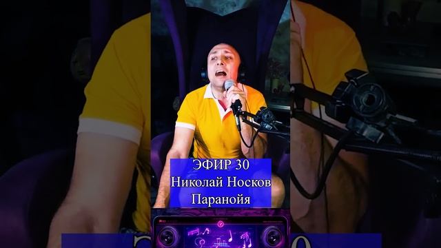 Николай Носков - Паранойя R Клондайс ЭФИР 30