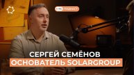 Сергей Семёнов раскрыл всё: как тысячи обычных людей строят будущее