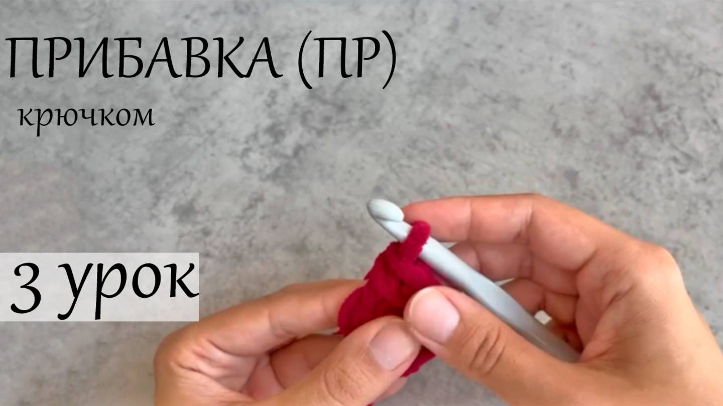 Прибавка крючком