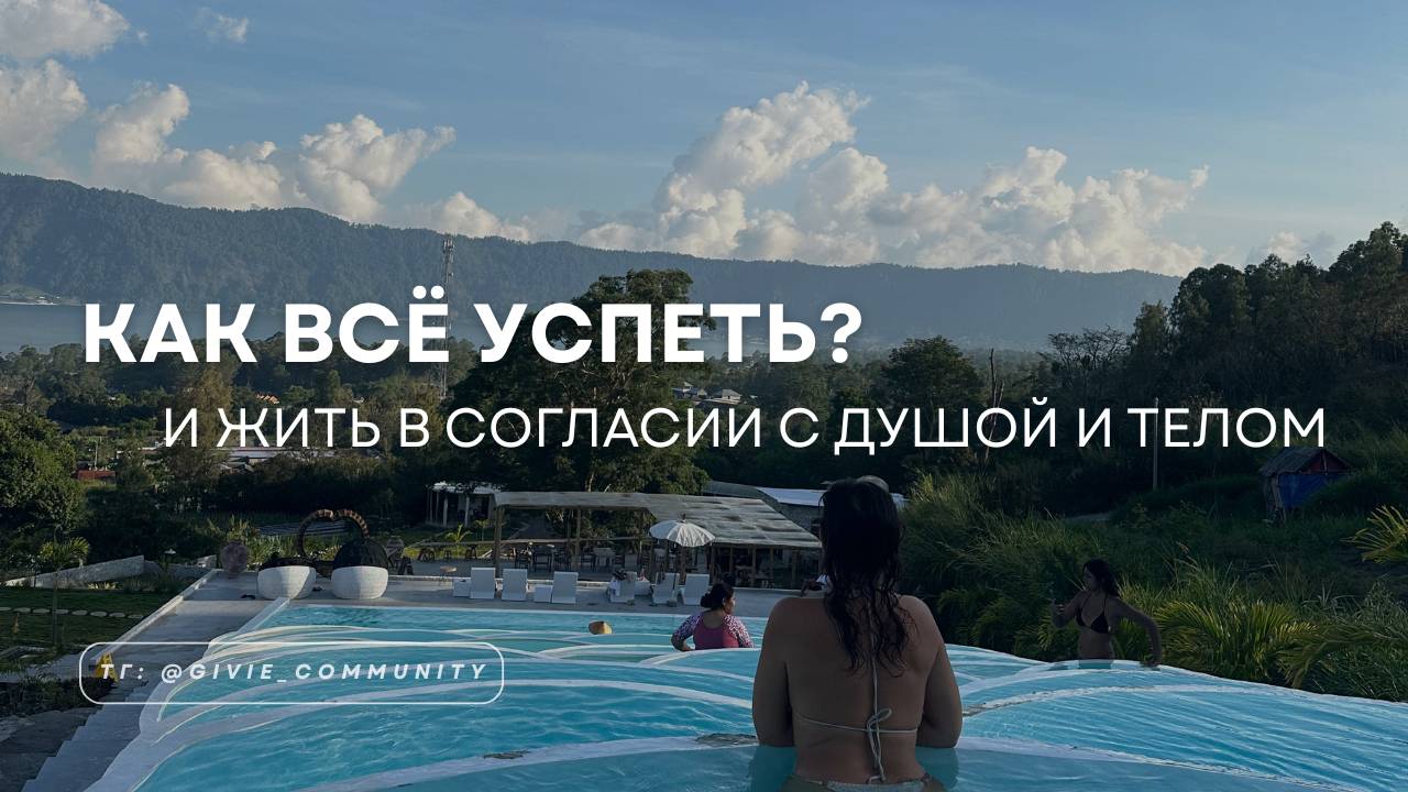 Как всё успеть — и жить в согласии с Душой и телом