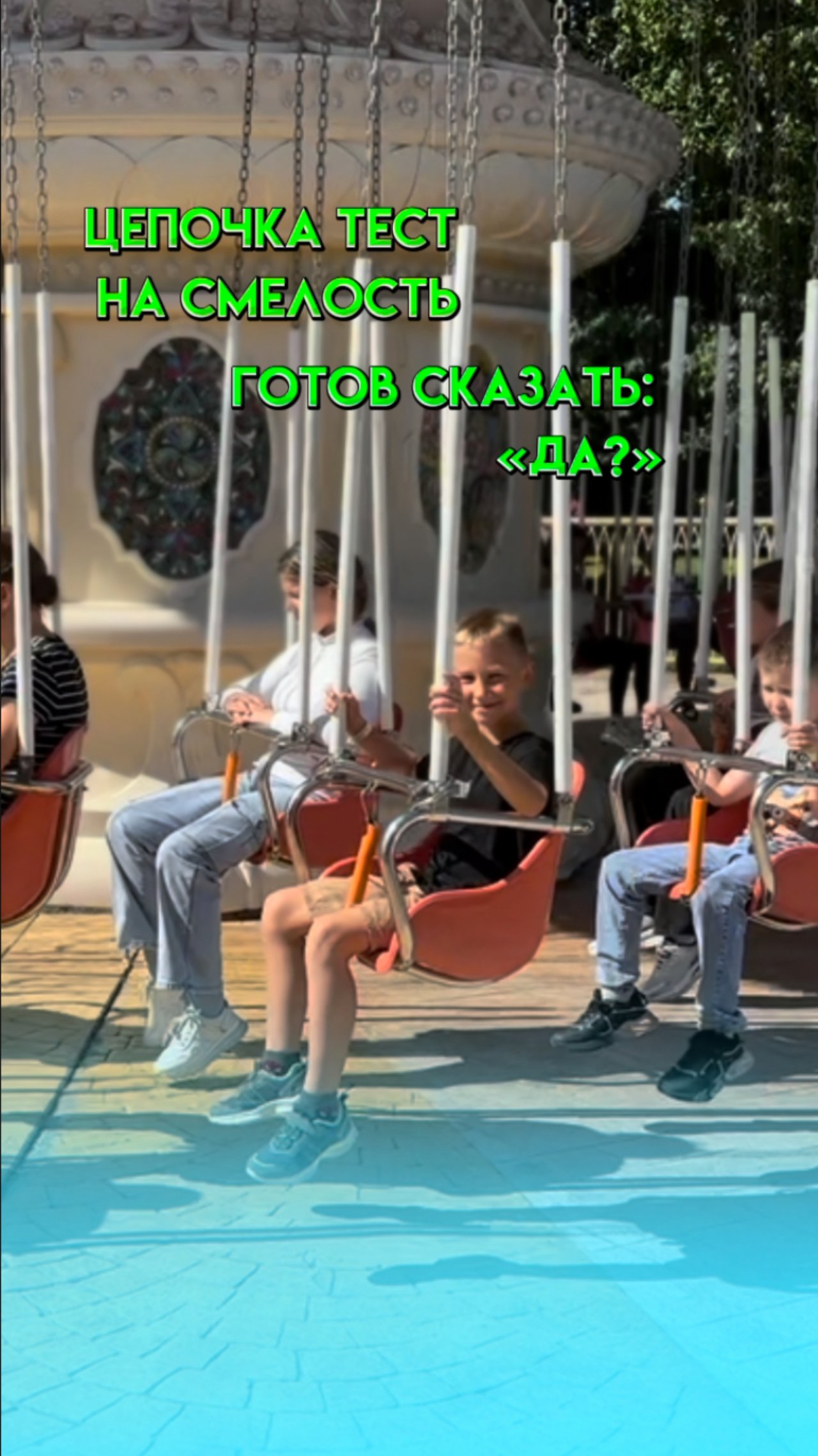 ЦЕПОЧКА ТЕСТ НА СМЕЛОСТЬ. ГОТОВ СКАЗАТЬ: «ДА?»