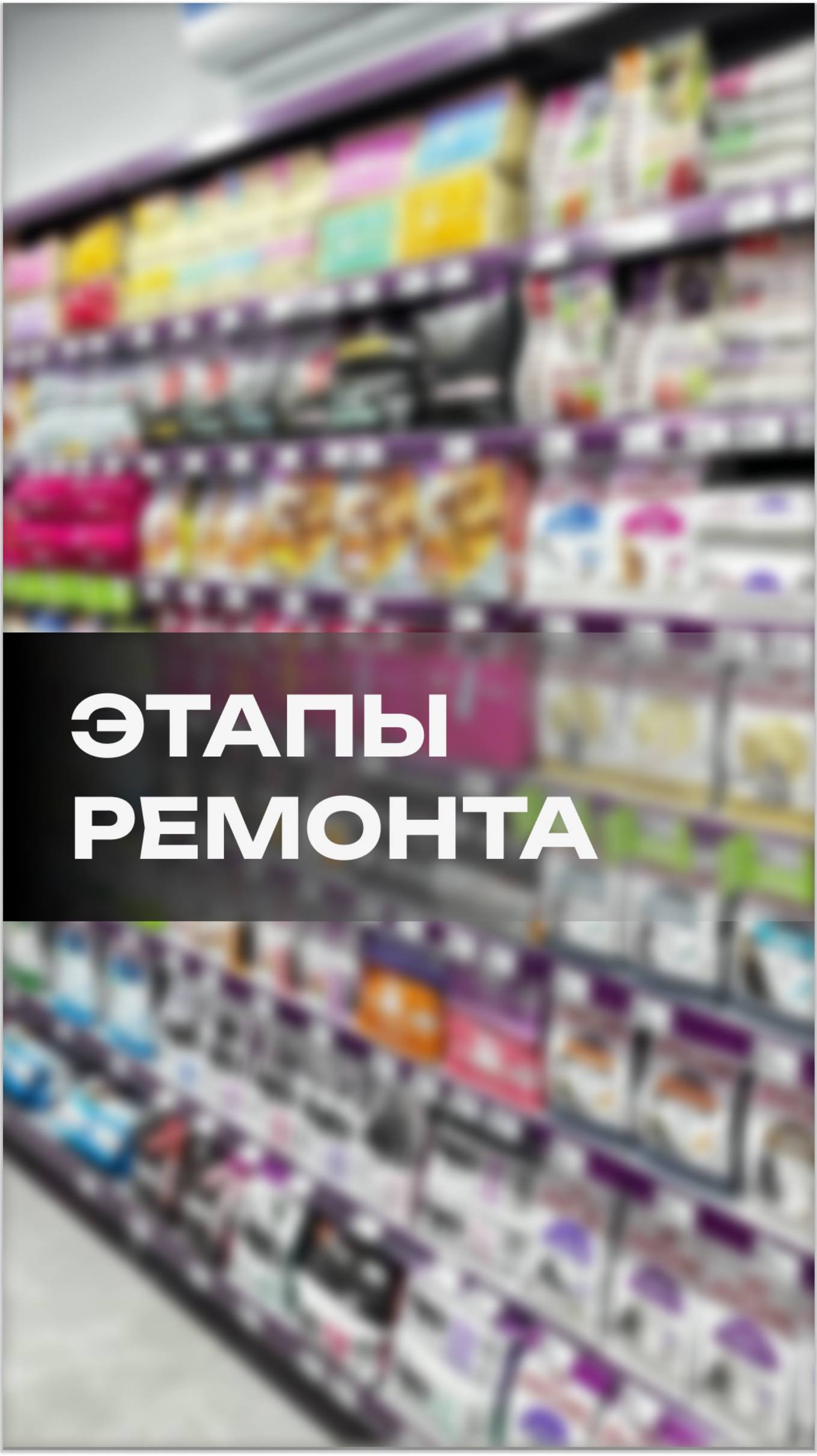 12 магазинов на открытии!