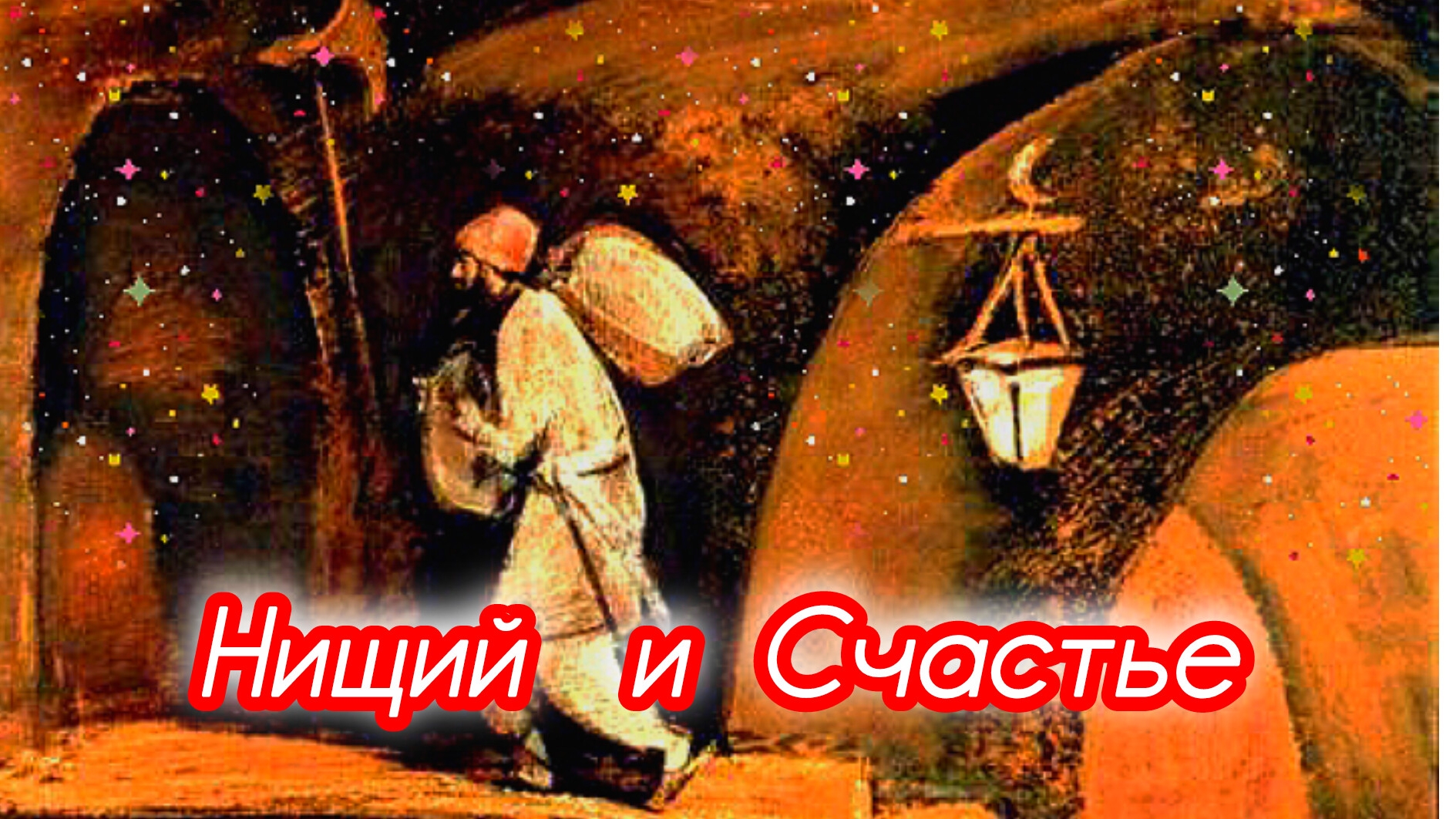 НИЩИЙ И СЧАСТЬЕ 💫очень мудрая сказка🌛❤🌹