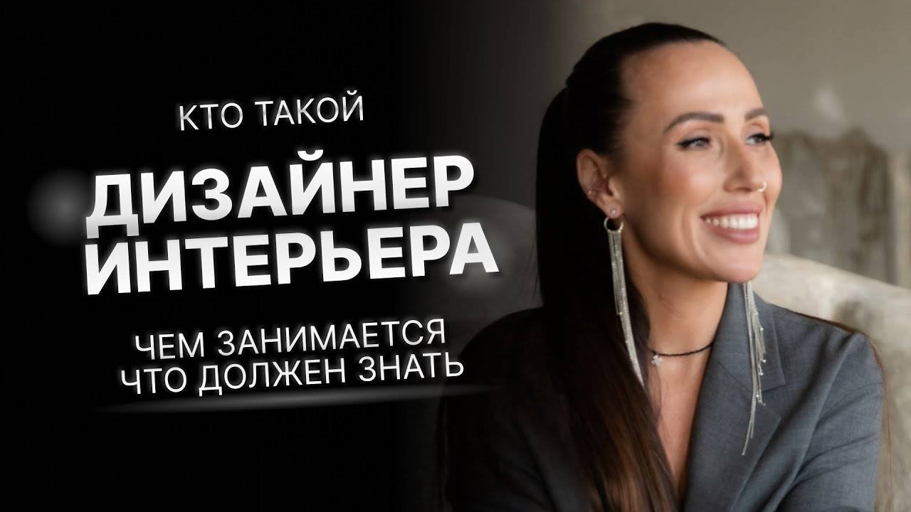 Кто такой дизайнер интерьера_  Чем занимается, что должен знать_