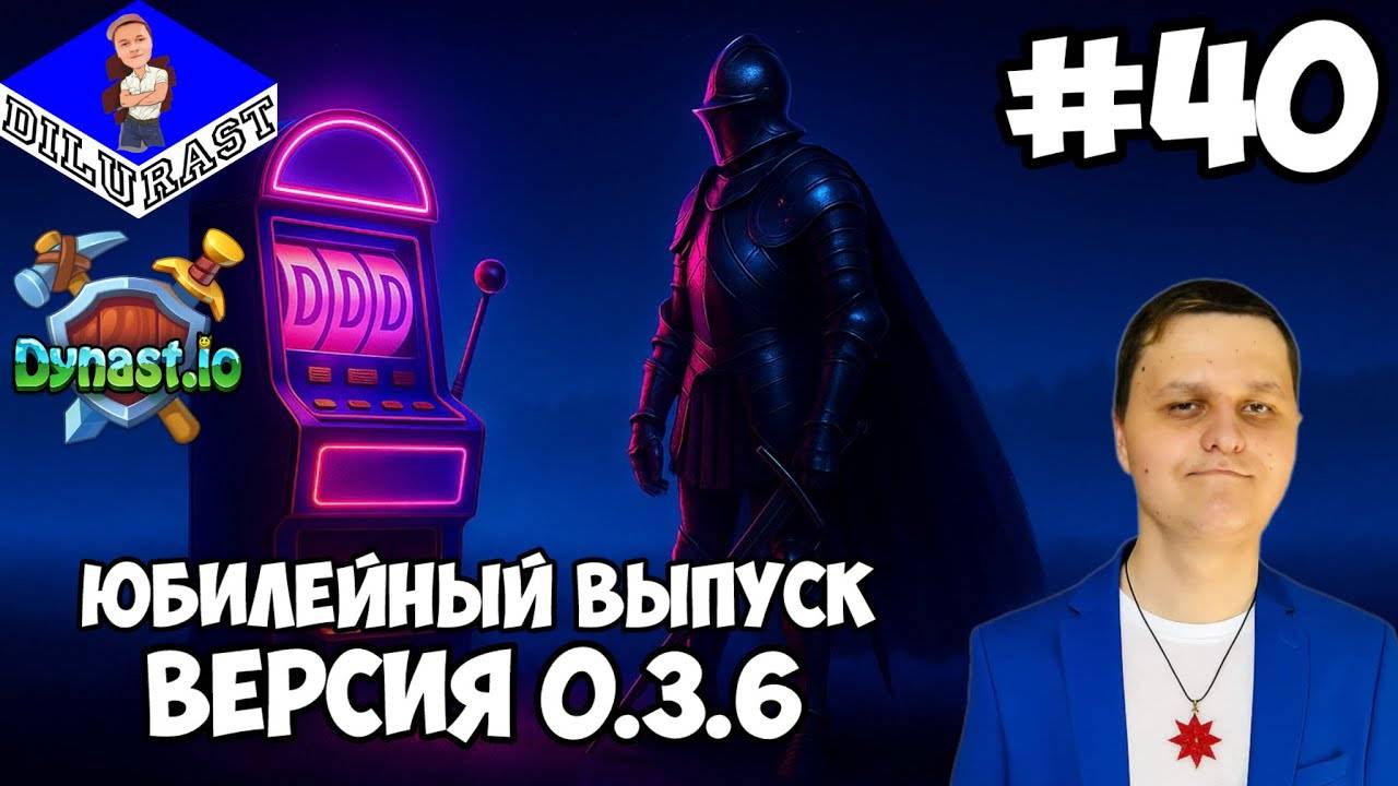 Dynast.io 40 ИГРОВОЕ ШОУ! ЮБИЛЕЙНЫЙ ВЫПУСК! ВЕРСИЯ 0.3.6! GAMEPLAY! ИГРОВОЙ КАНАЛ Dilurast