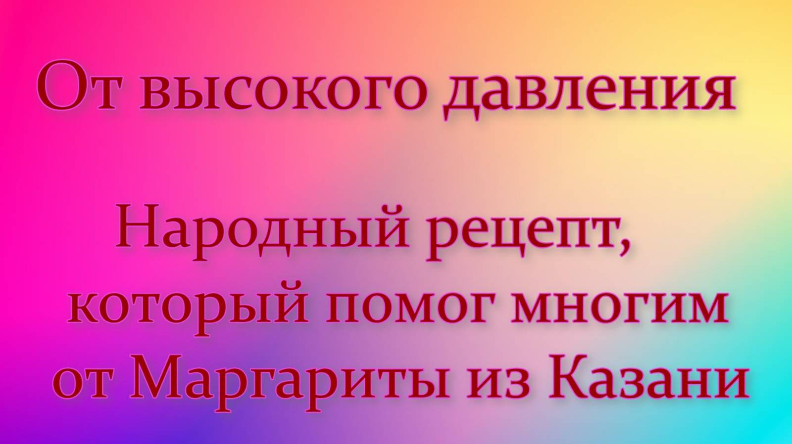 Народный рецепт от высокого давления