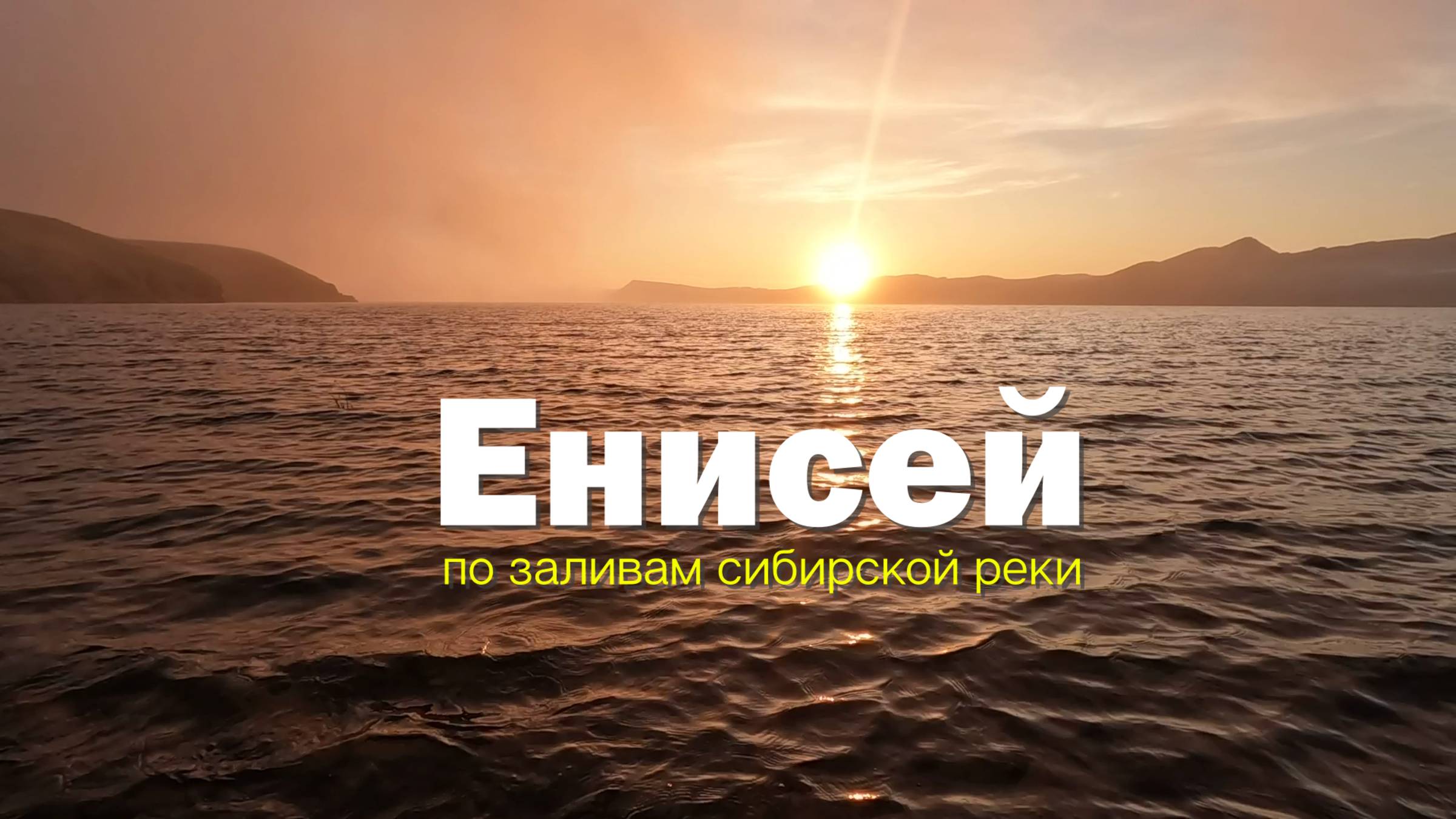 Велотрип по заливам Енисея - часть 2