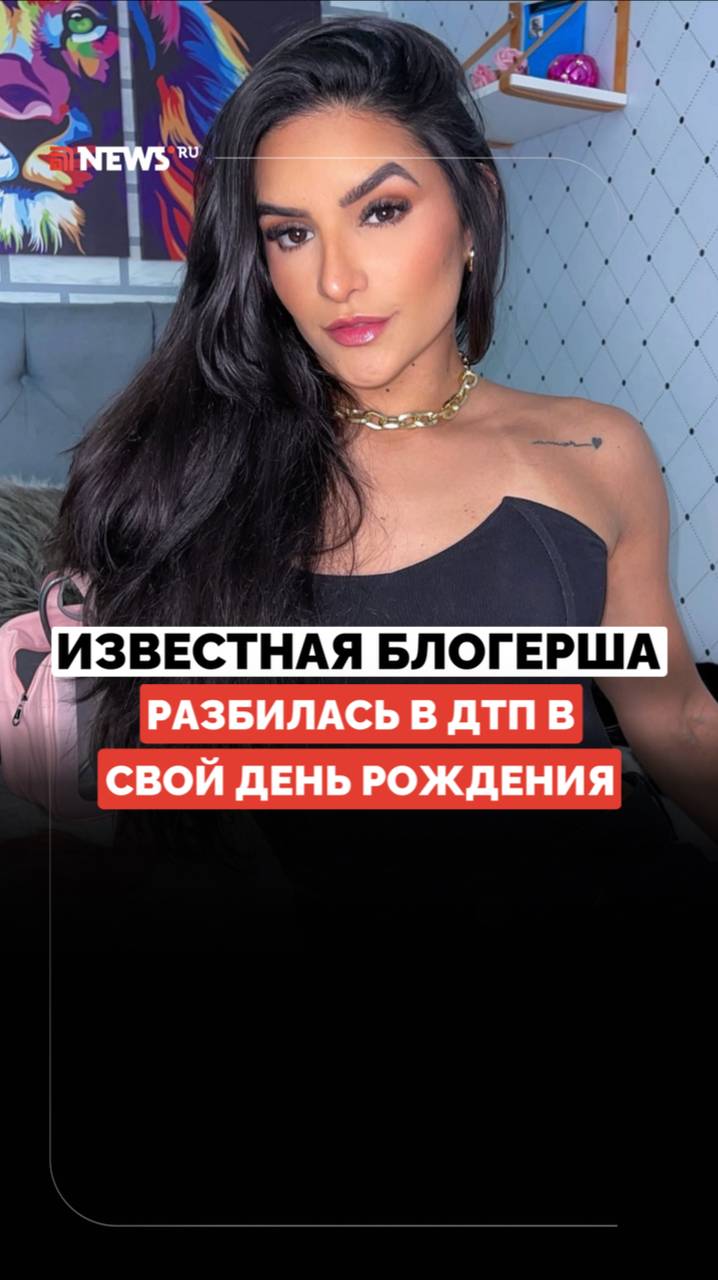 Погибла в день рождения. Блогерша из Бразилии разбилась с женихом в ДТП