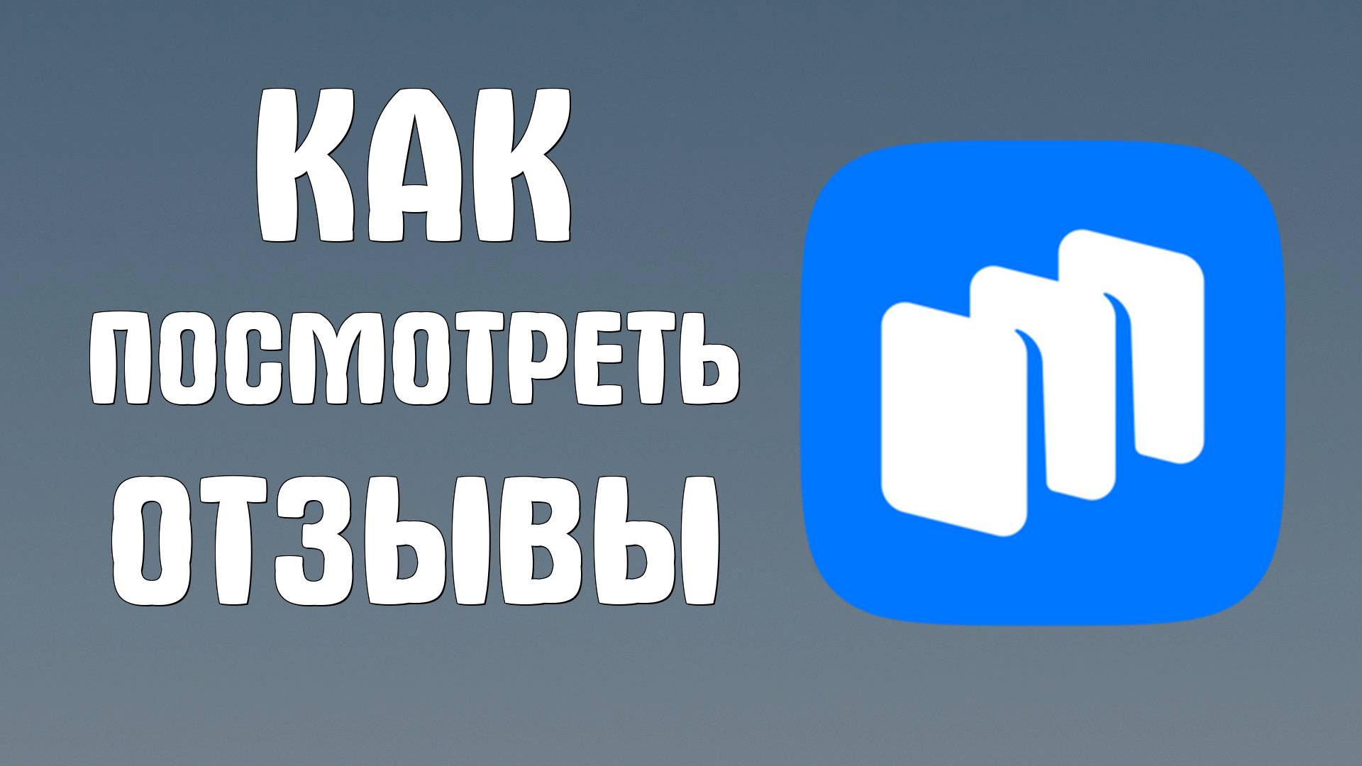 Как посмотреть отзывы на сайте Рустора - RuStore