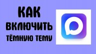 Как включить тёмную тему в Макс - Max