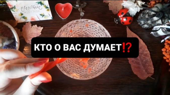 КТО О ВАС ДУМАЕТ!? ГАДАНИЕ НА ВОСКЕ