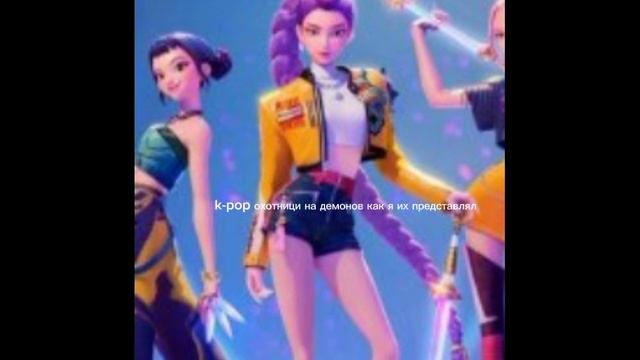 я себе представлял K-pop охотници на демонов