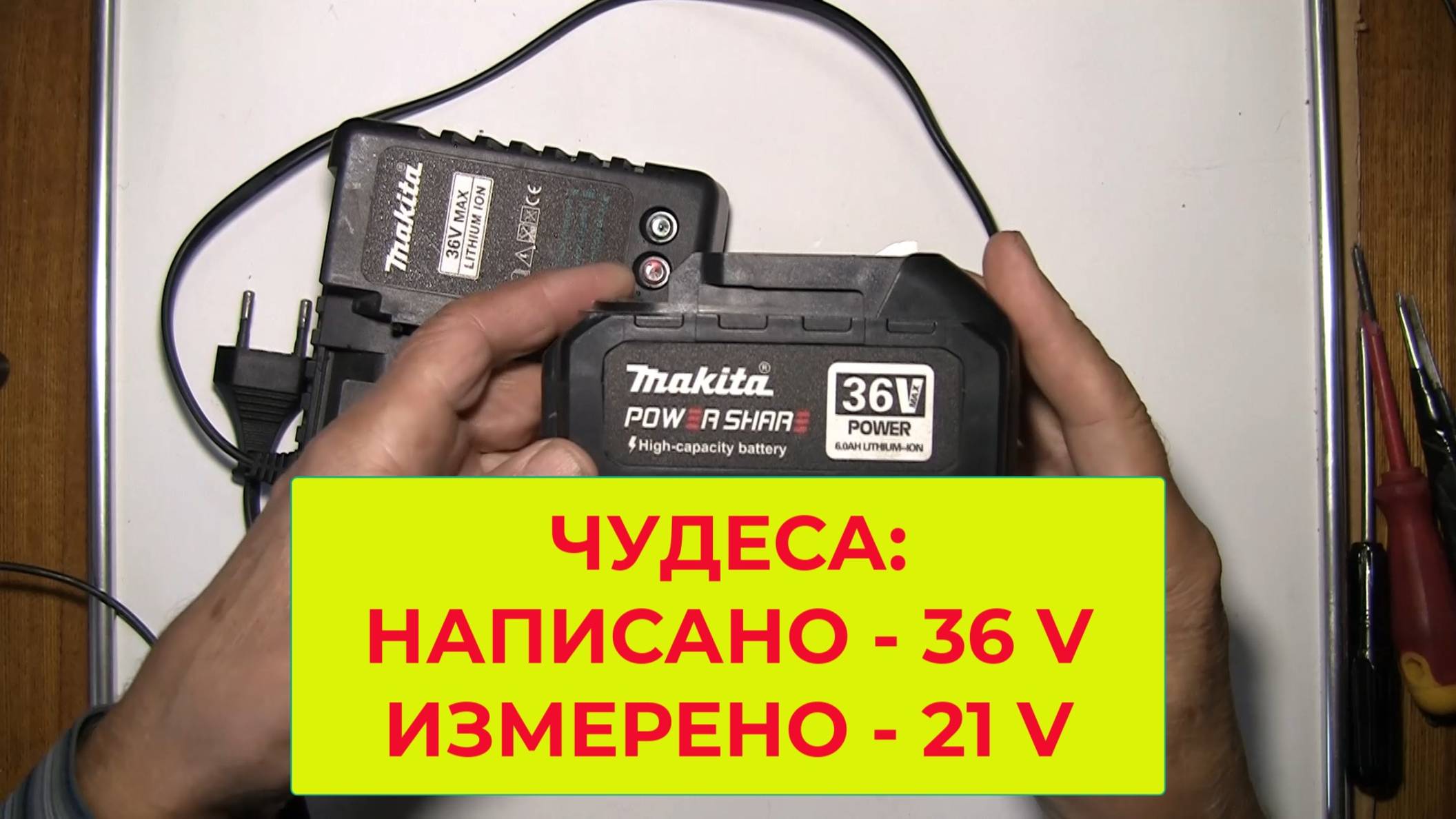 ЧУДЕСА: НАПИСАНО - 36 V ИЗМЕРЕНО - 21 V