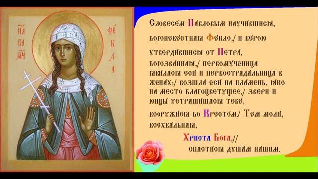 Равноапостольная Фе́кла Иконийская, Селевкийская. Первомученица. Тропарь.