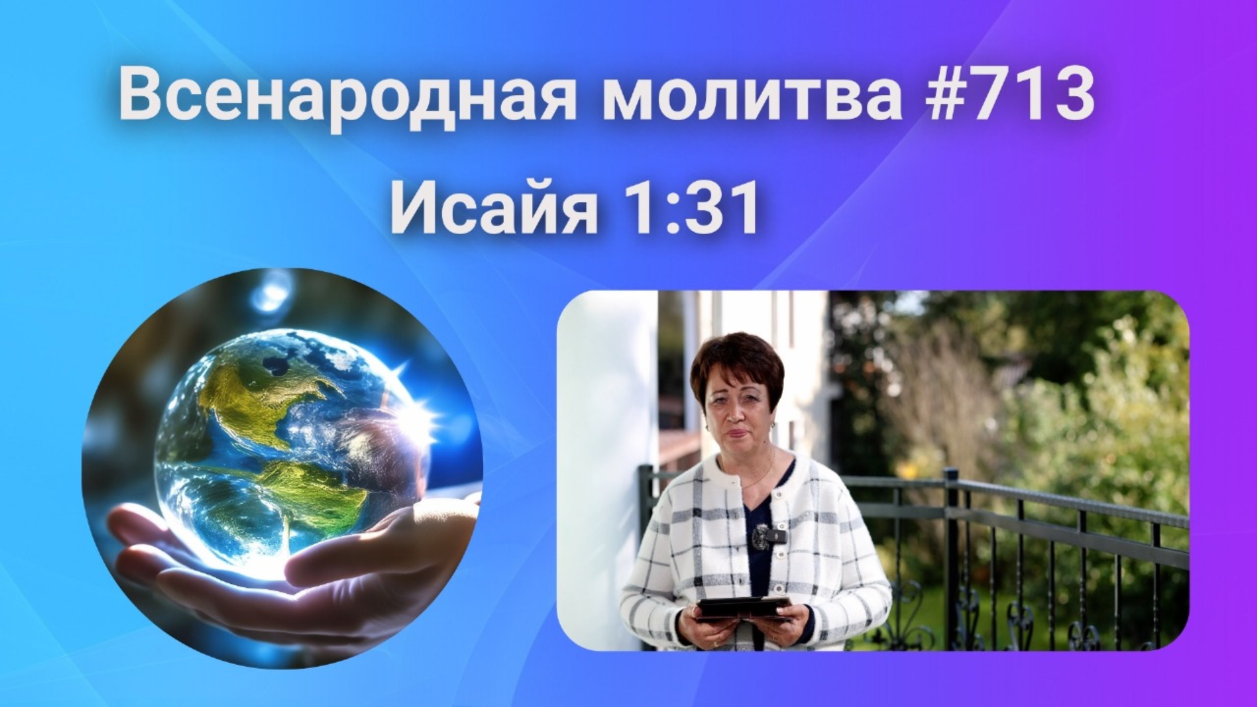 713. Всенародная молитва. 9 октября. Исаия 1:31