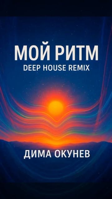 Дима Окунев — Мой ритм Remix