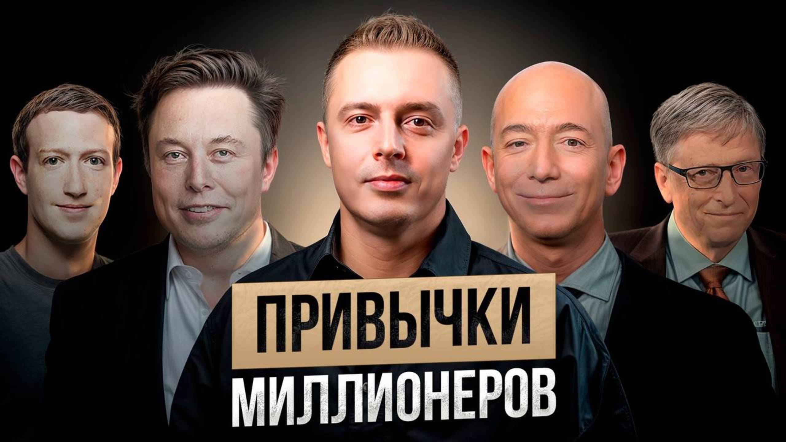 5 привычек успешных людей!