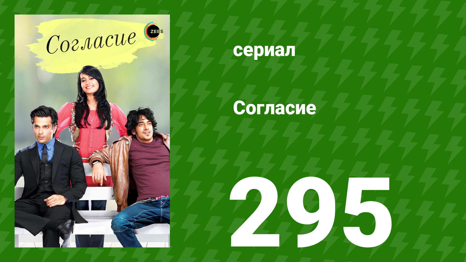 Согласие 1 сезон 295 серия сериал 2012