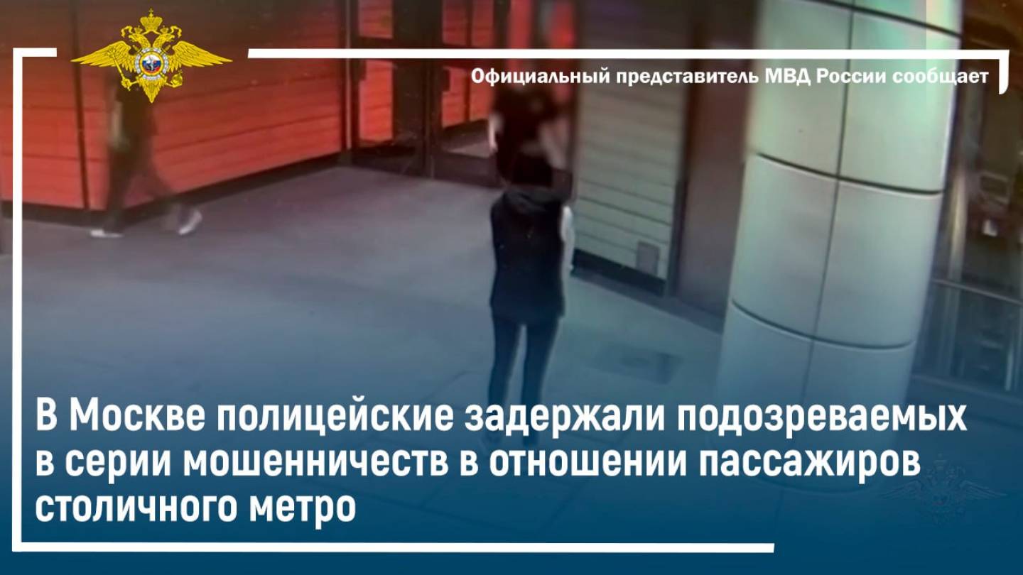 В Москве полицейские задержали подозреваемых в серии мошенничеств в отношении пассажиров
