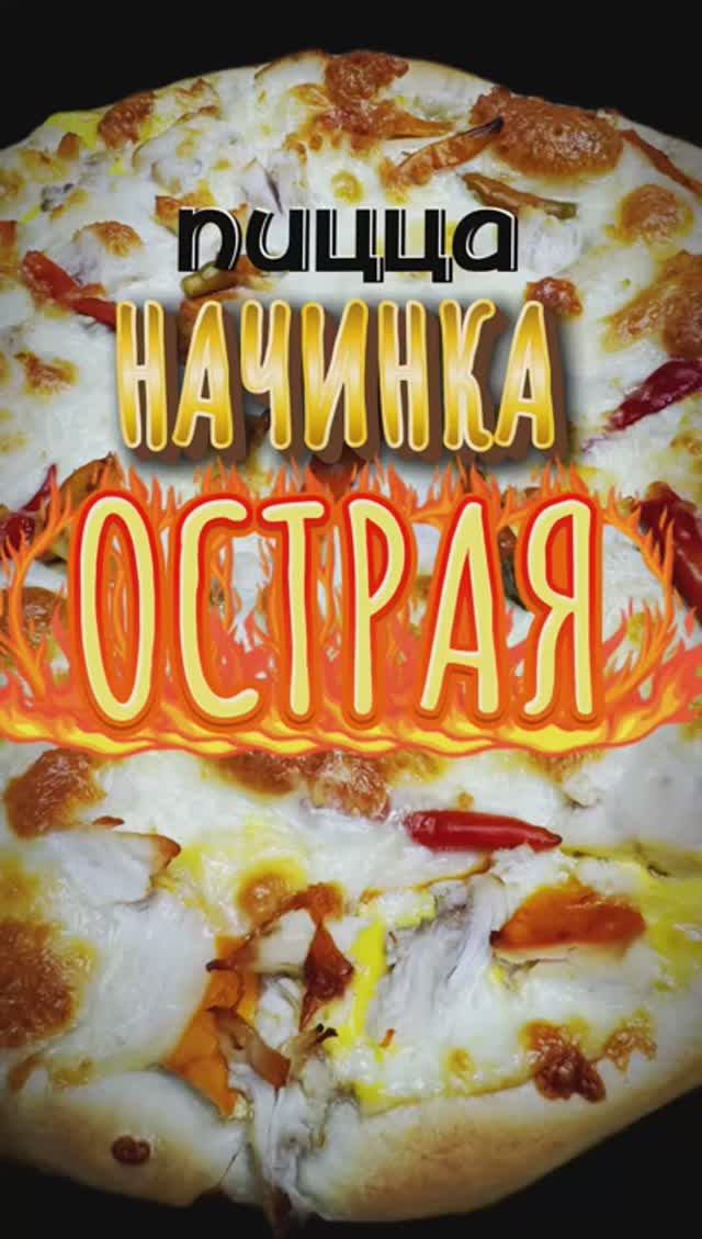 Пицца-начинка острая 🌶️