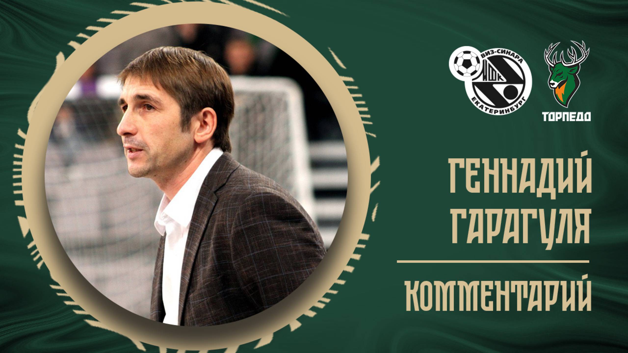 ГЕННАДИЙ ГАРАГУЛЯ: «СЕГОДНЯ МЫ ДВА ТАЙМА ОТЫГРАЛИ ТАК, КАК МЫ ХОТЕЛИ»