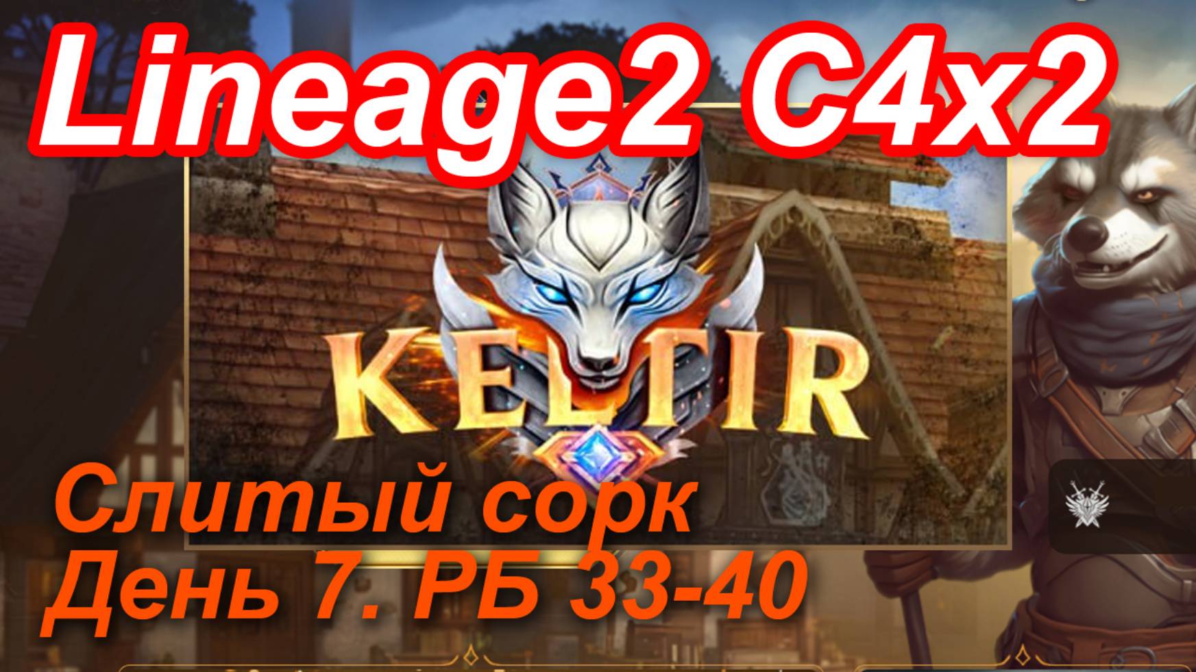 Lineage2. Keltir.com. Cronicle4 X2. Слитый сорк. День 7. Гармаш, Глаз, Пират, Хелена,Атека,Муму,Кот.