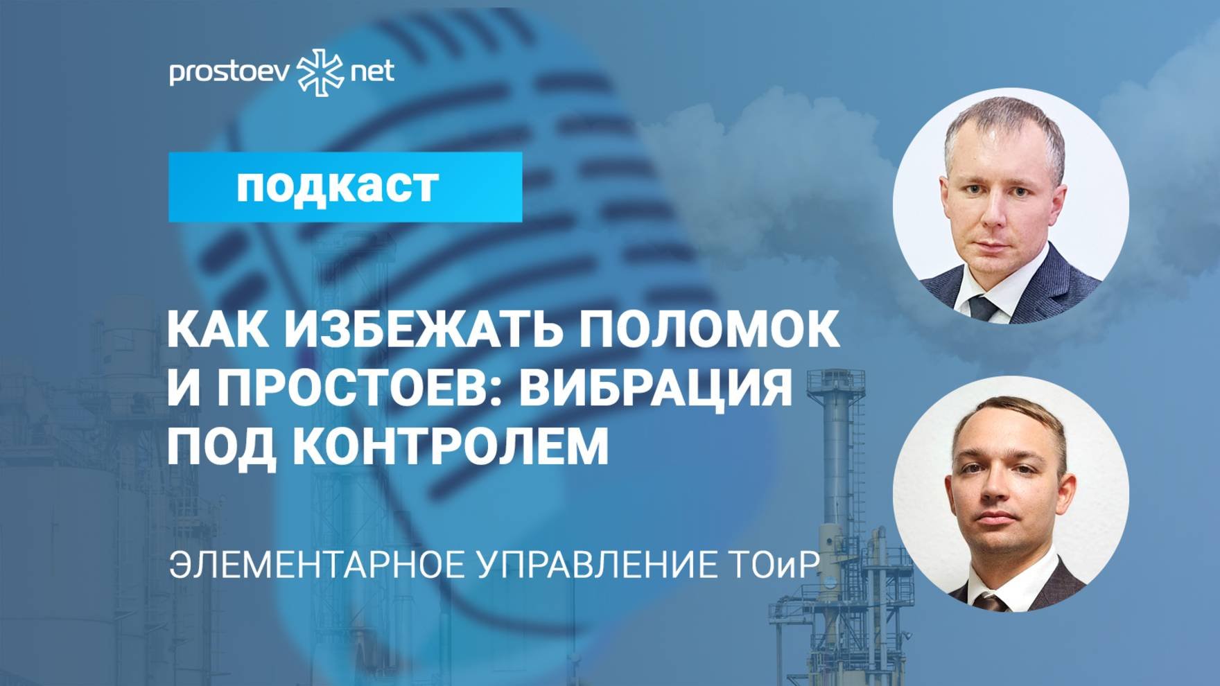 Ключевые принципы эффективной вибродиагностики на производстве. Промышленное оборудование