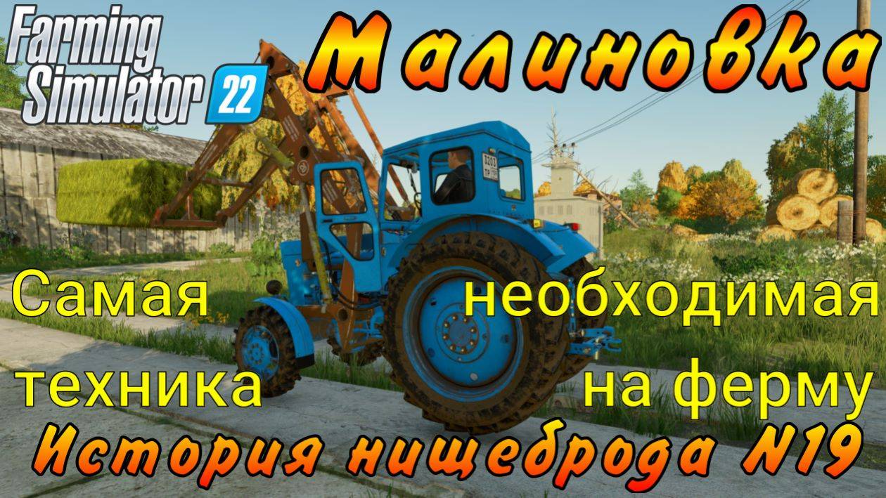 Farming Simulator 22. Малиновка. История нищеброда №19. Самая необходимая техника на ферму.