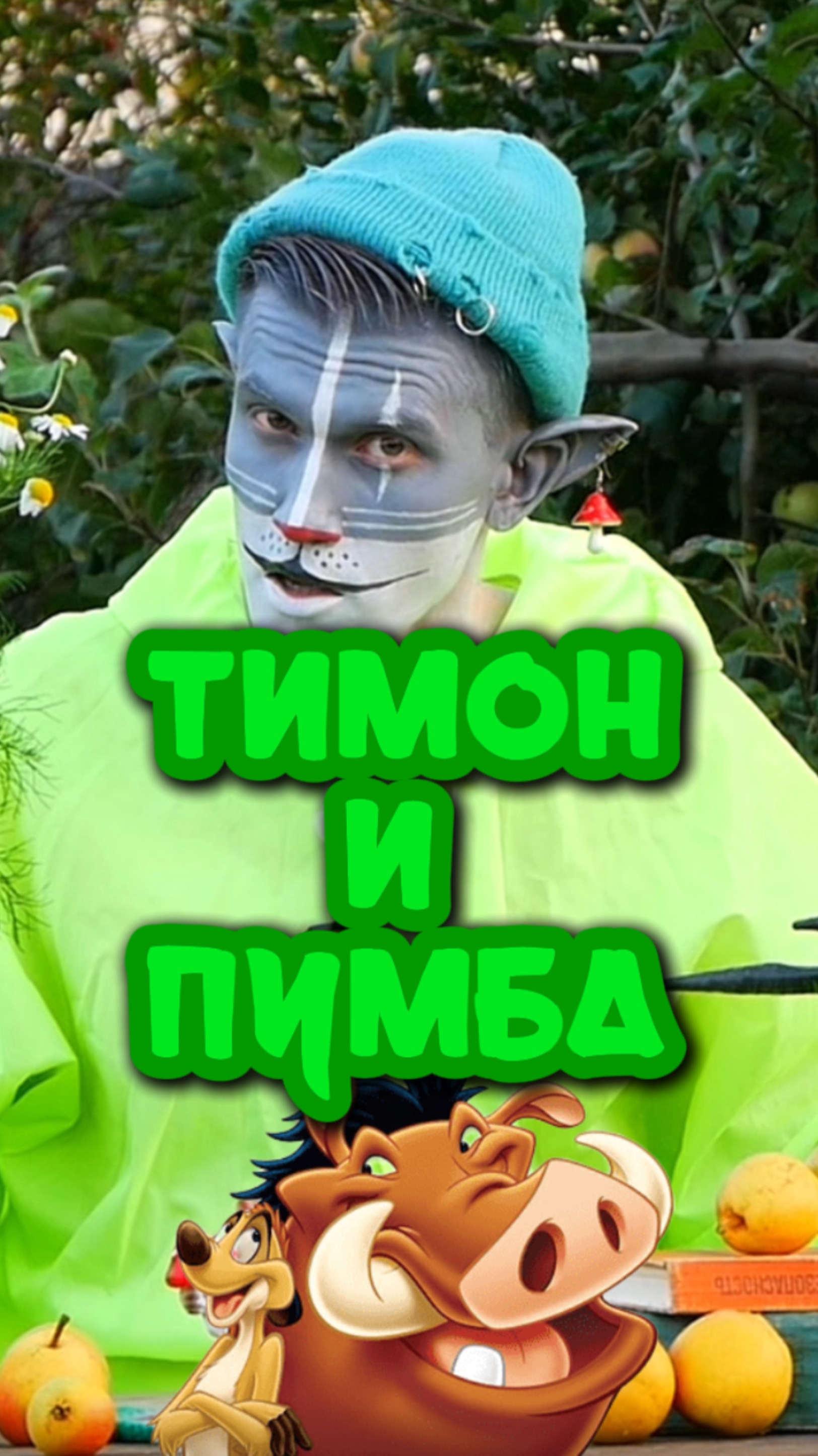 Кот Ученый и Тимон с Пубмой 🐗