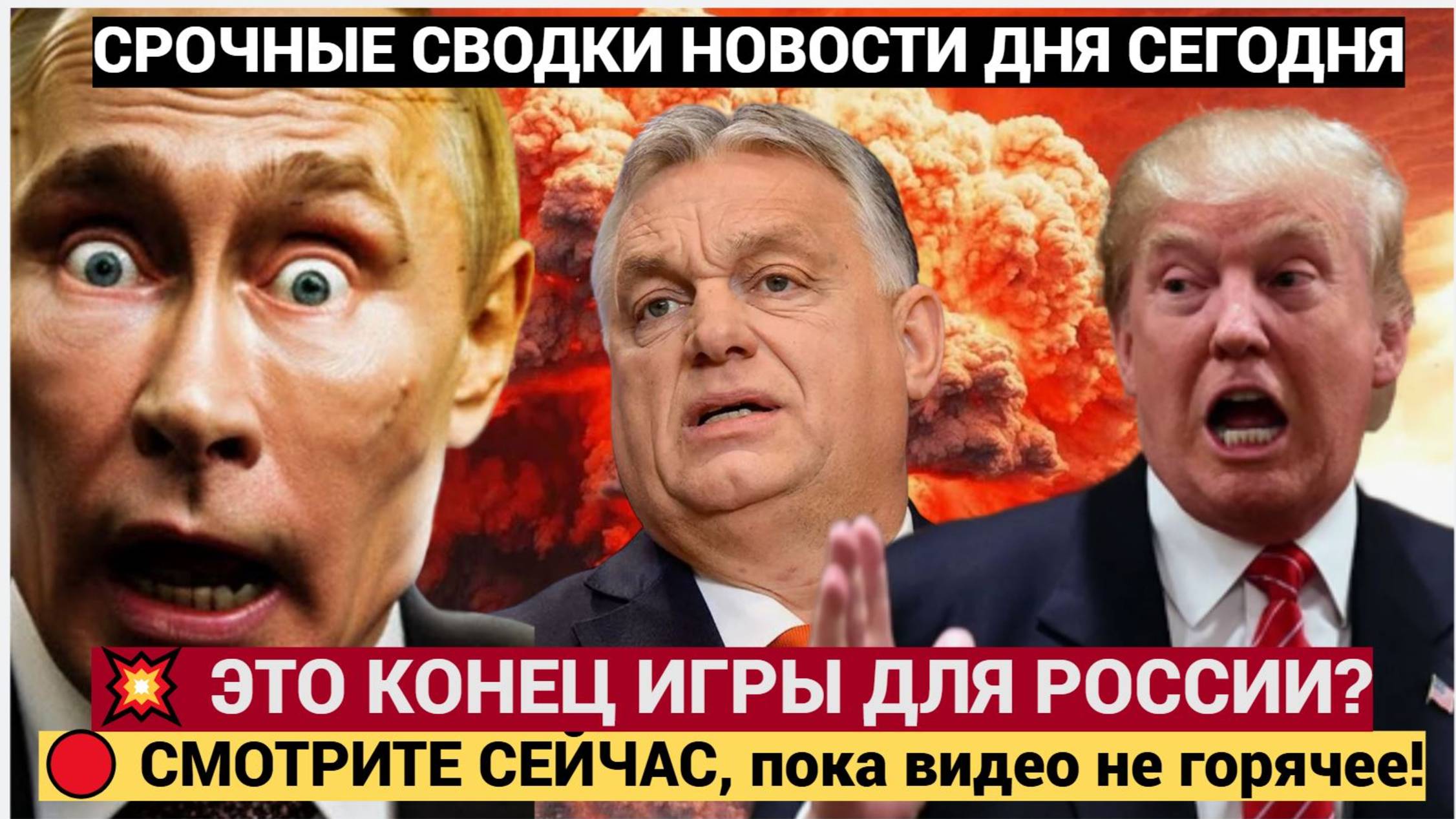 ПУТИН В ЯРОСТИ! Трамп УДАРИЛ через Алиева  Орбан СДАЛСЯ Венгрия БРОСАЕТ Россию!